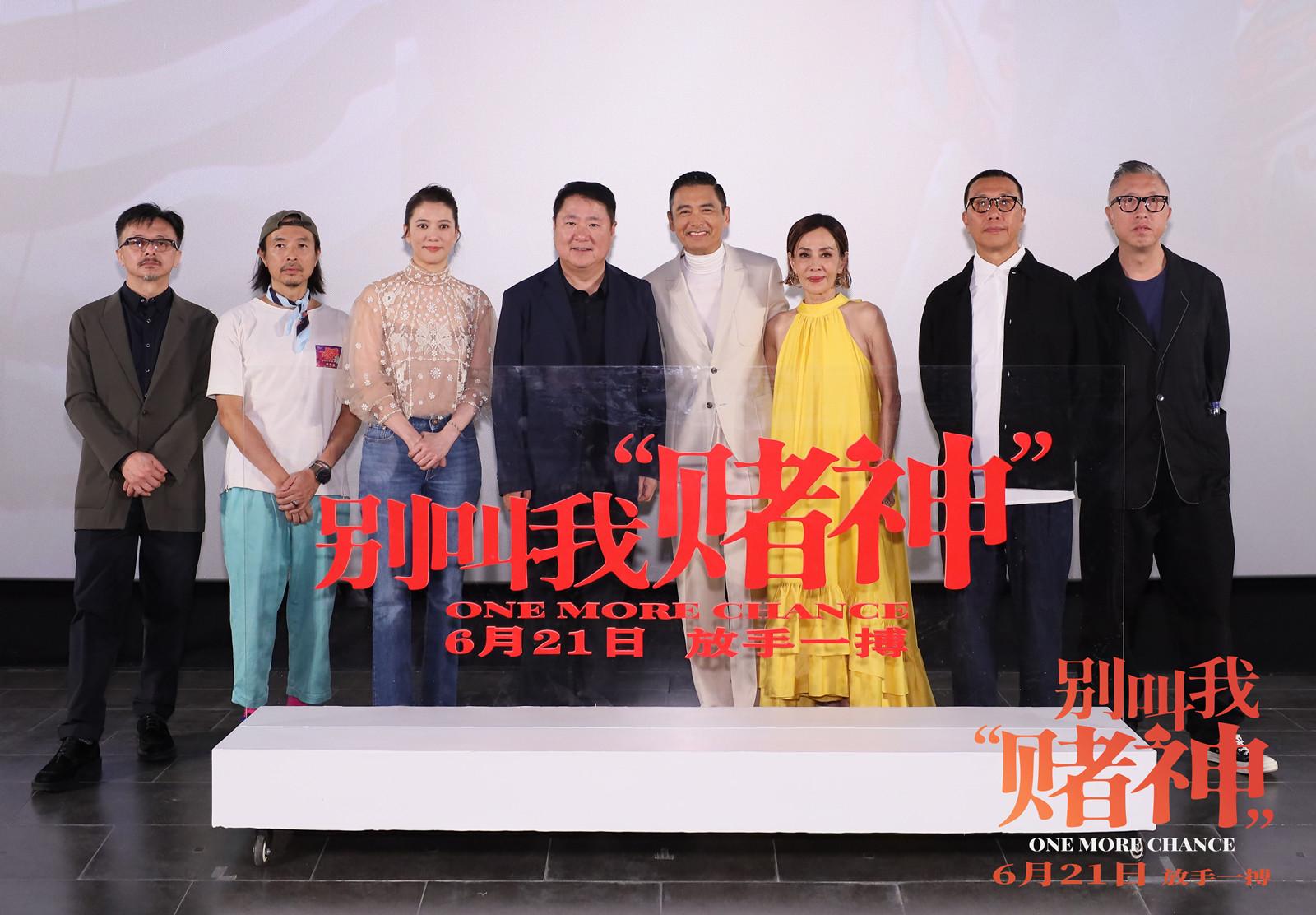 《別叫我“賭神”》北京首映，周潤發飾演褪去神話的普通人