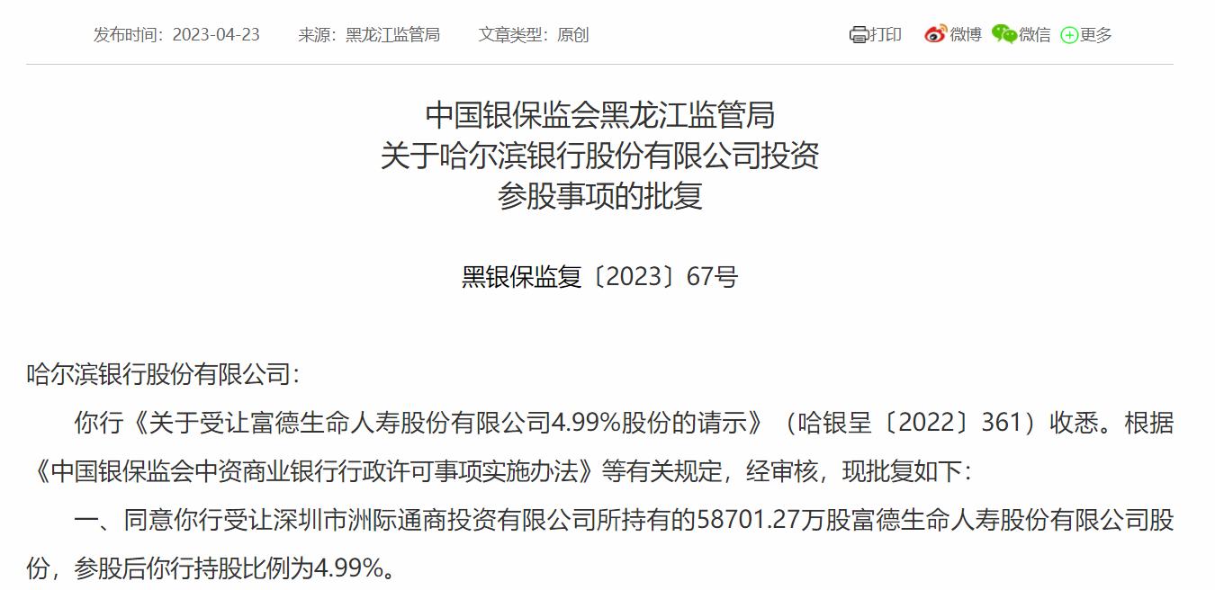 哈爾濱銀行獲批投資參股富德生命人壽