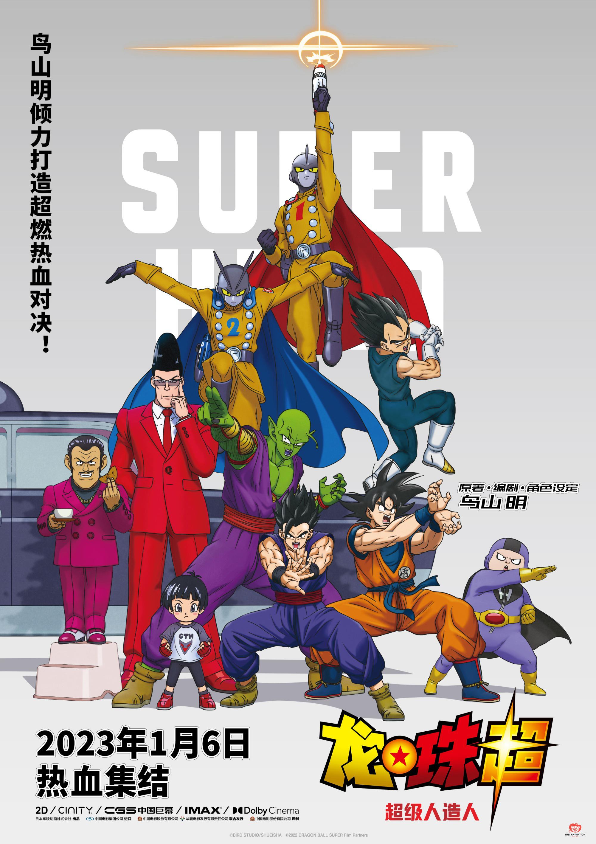 鳥山明新作《龍珠超：超級人造人》定檔1月6日