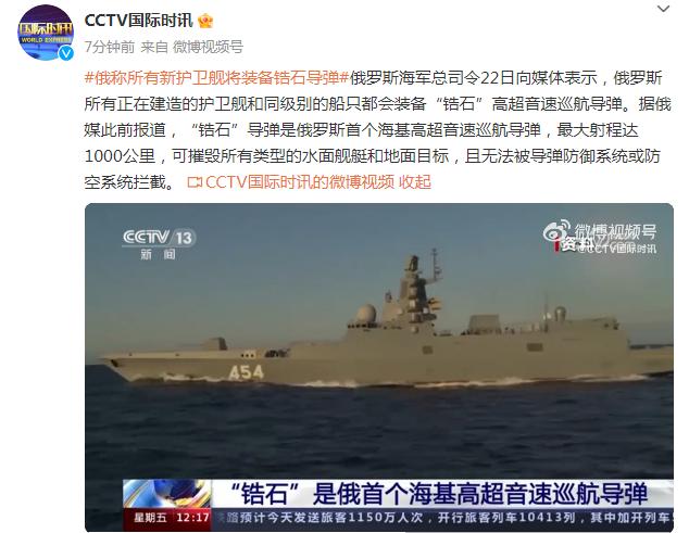 俄稱所有新護衛艦將裝備“鋯石”導彈