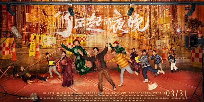 《了不起的夜晚》定檔3.31 範丞丞上演“驚喜劇”