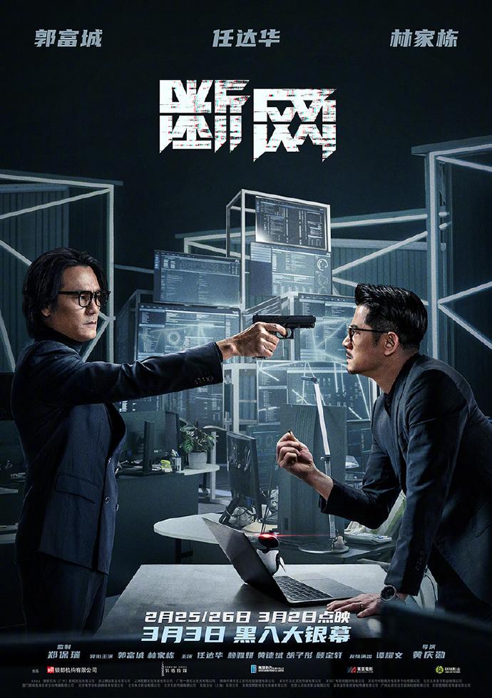 《斷網》曝海報3.3上映 林家棟舉槍郭富城性命攸關