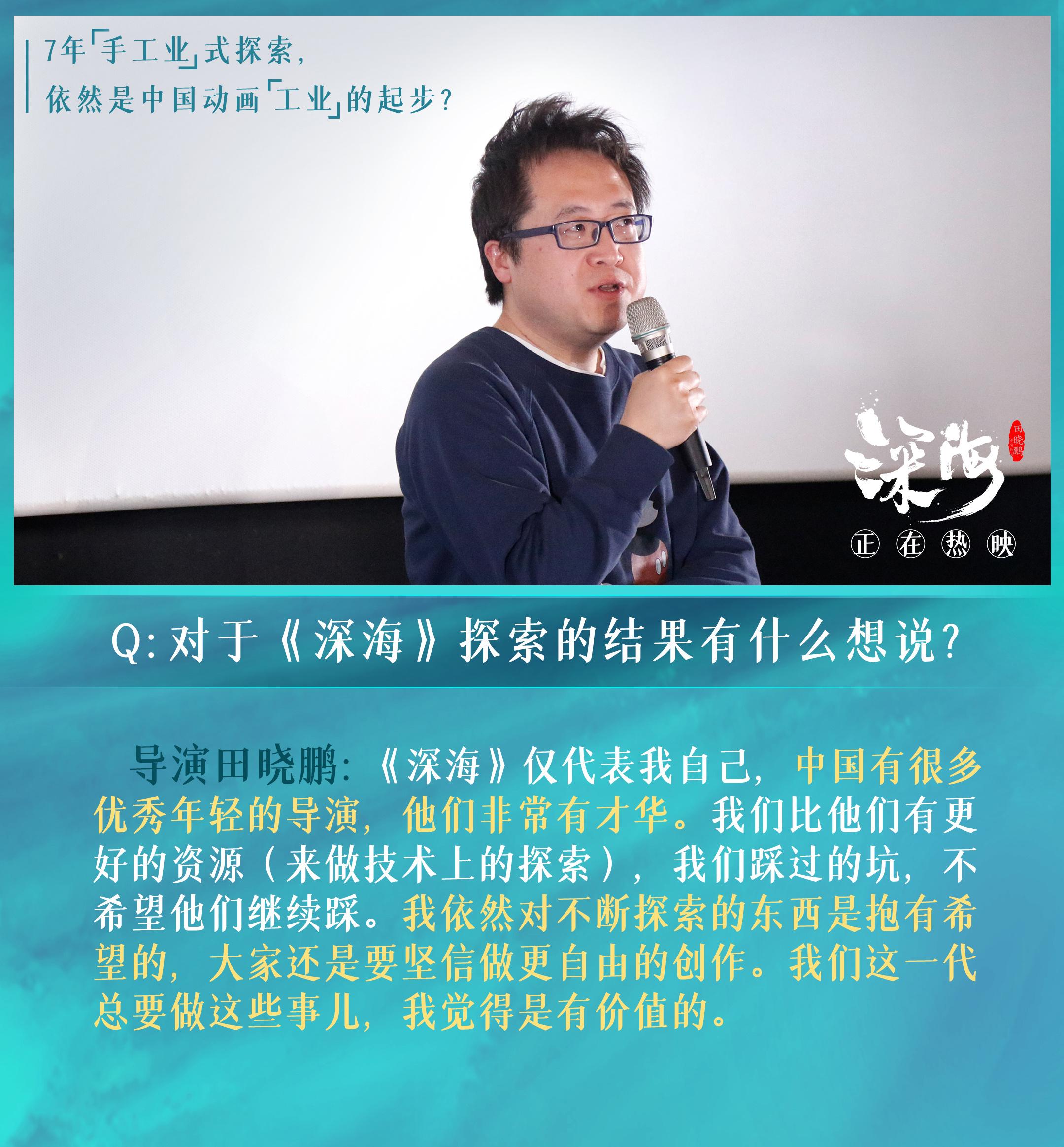 《深海》舉辦特別觀影 導演田曉鵬對話動畫從業者