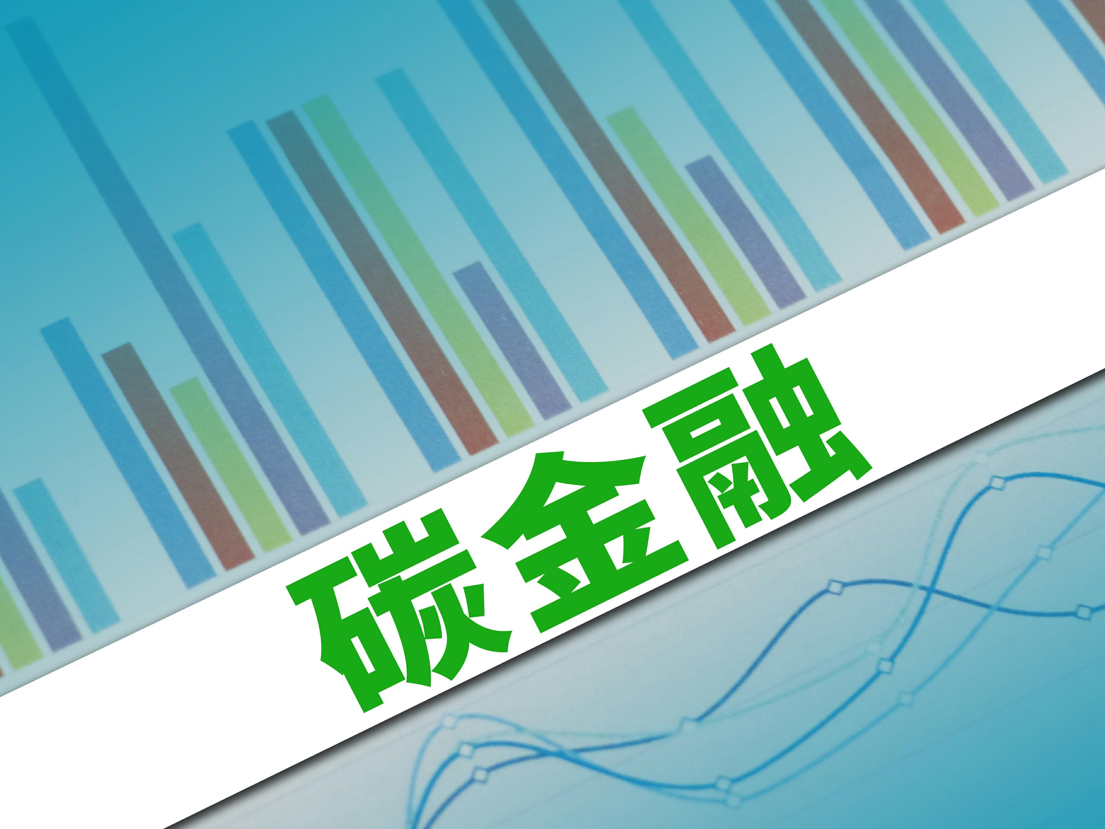 全球首個碳金融開放平臺CaaS正式發佈 降低企業邊際減排成本