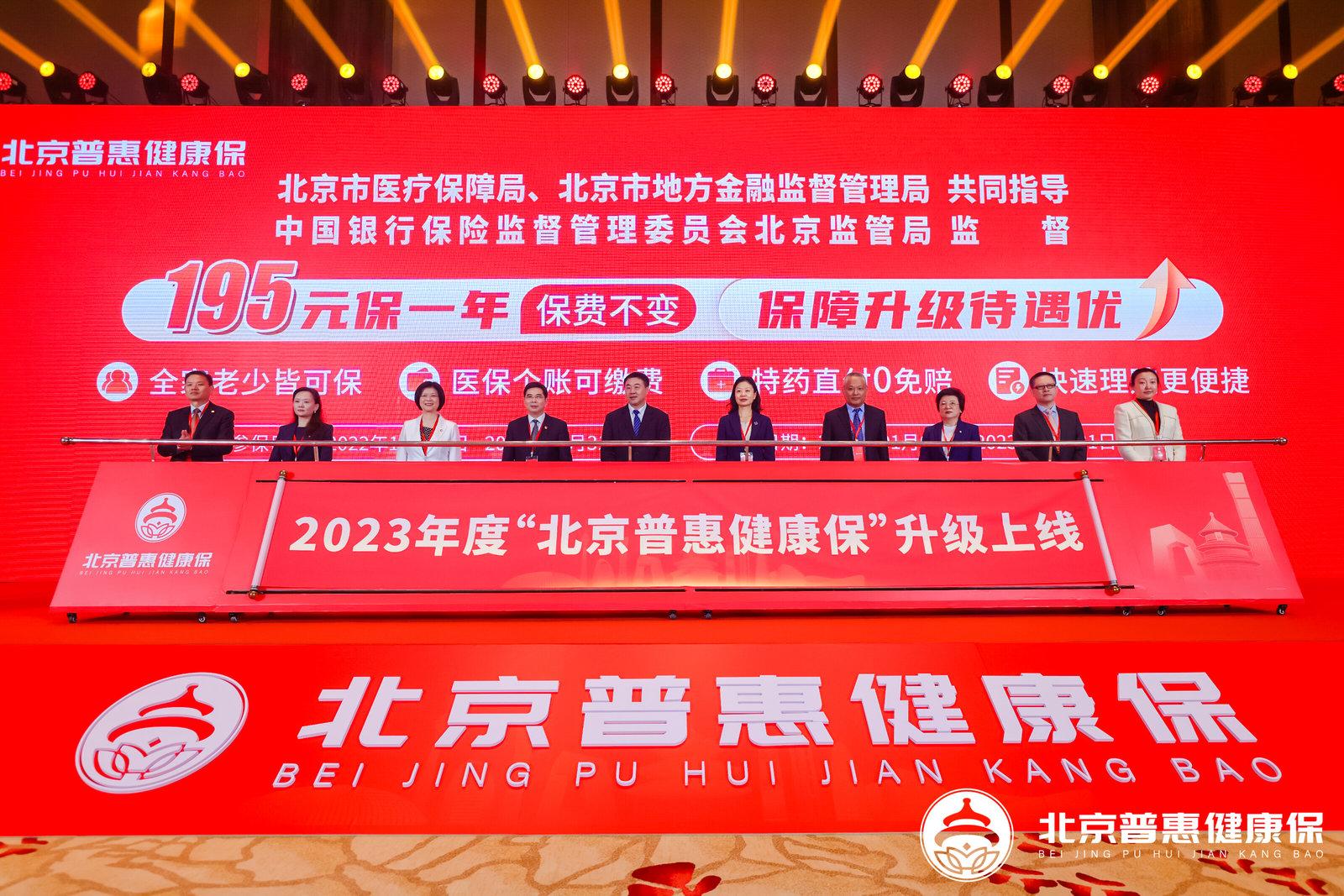 北京普惠健康保升級上線 推動多層次醫療保障體系建設