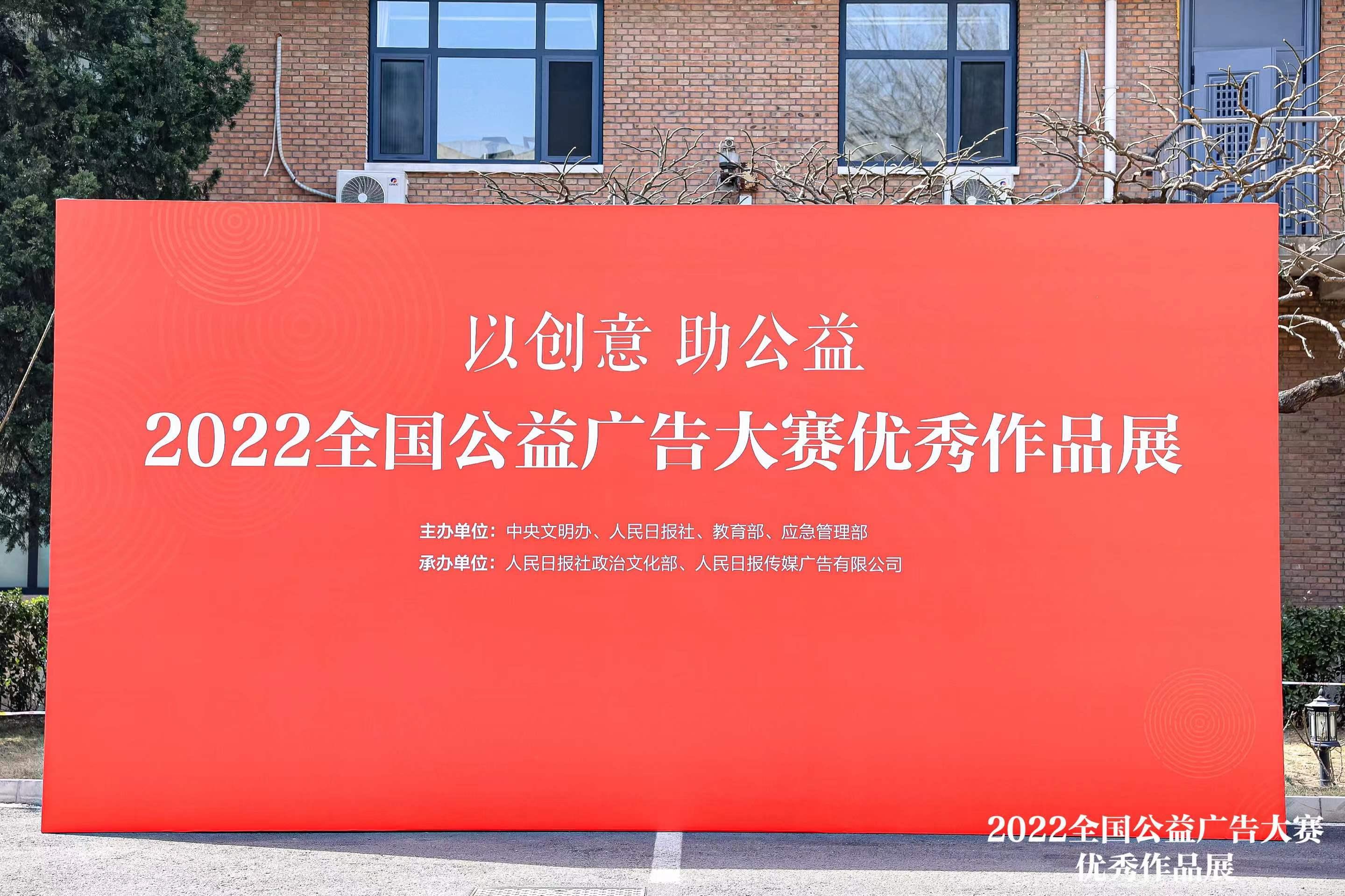 以創意助公益 2022全國公益廣告大賽優秀作品展在京開幕