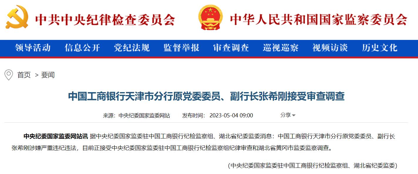 工商銀行天津市分行原黨委委員、副行長被查