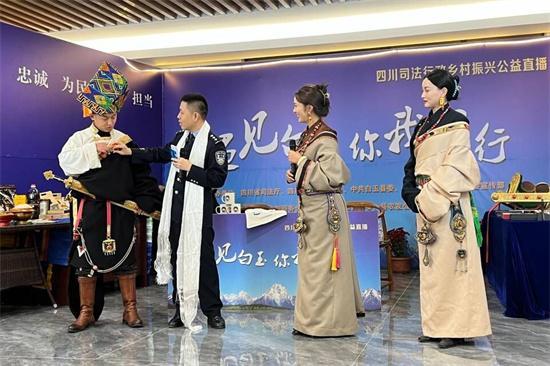“遇見白玉 你我同行”四川司法行政鄉村振興公益直播精彩紛呈