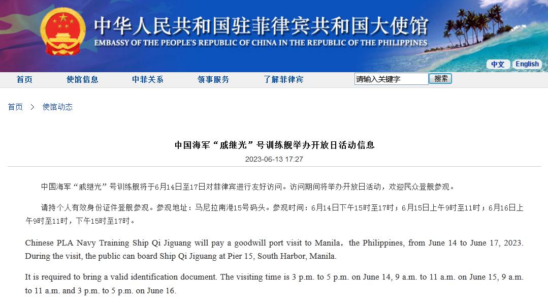 中國海軍“戚繼光”艦訪菲律賓期間將舉辦開放日活動，歡迎民衆登艦參觀