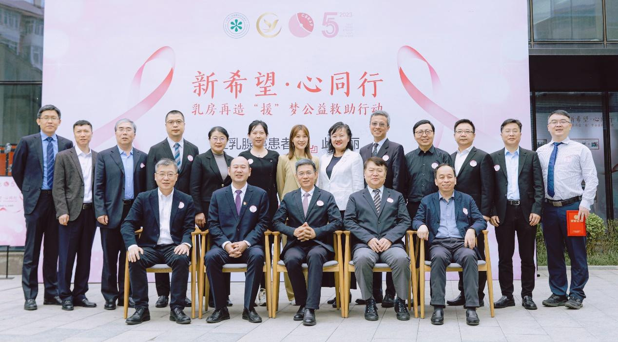 2023“新希望·心同行——乳房再造‘援’夢公益救助行動”在京舉行