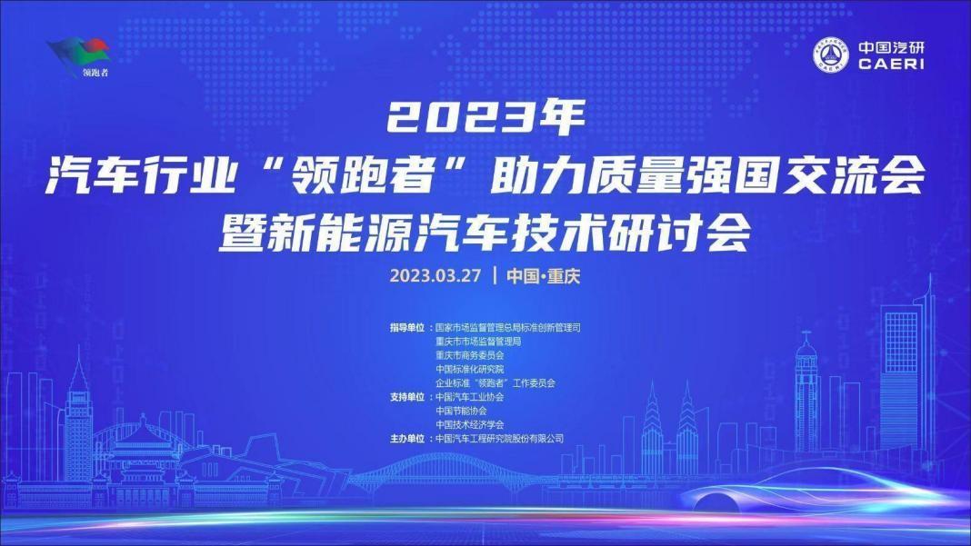 2023汽車行業“領跑者”助力質量強國交流會暨新能源汽車技術研討會在重慶成功舉辦