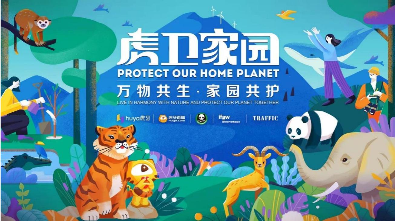 探索企業社會責任實踐創新，虎牙以“直播+”構建環保公益直播新生態