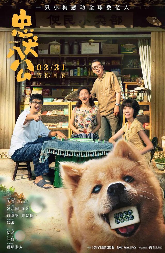 馮小剛陳沖攜中華田園犬領銜主演，電影《忠犬八公》定檔