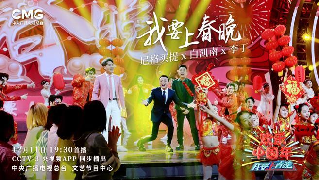 《歡樂中國年——2022我要上春晚》全新改版 文藝精品節目“展演季”
