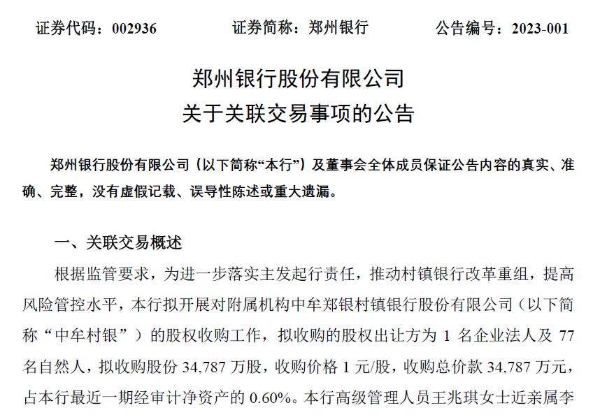 總價3.48億元！鄭州銀行擬收購一村鎮銀行股權
