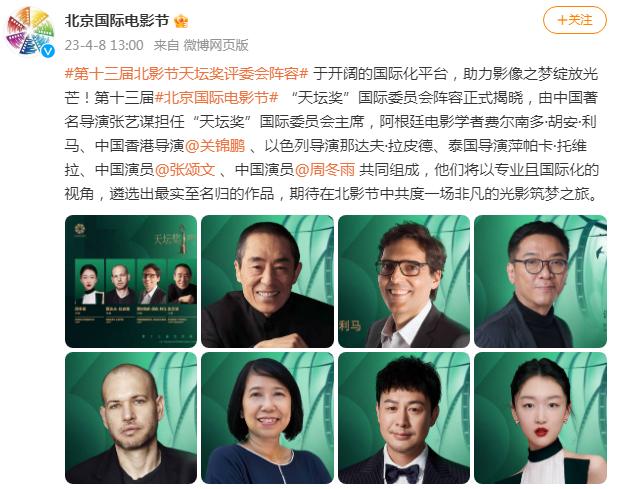 第十三屆北影節“天壇獎”評委會陣容正式揭曉
