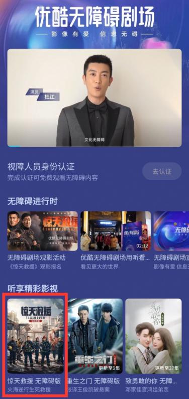 《驚天救援》無障礙版上線優酷，主演杜江邀視障觀衆一同觀影