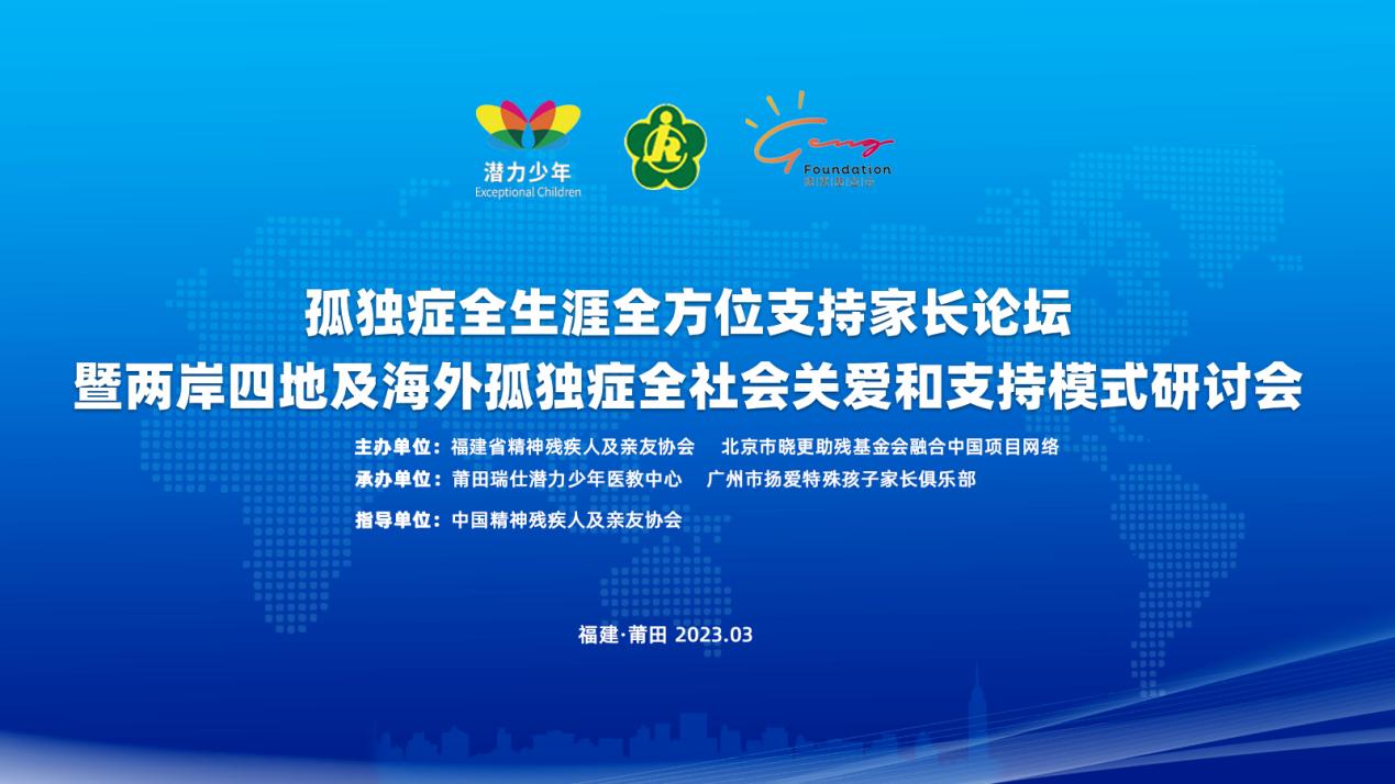 兩岸四地及海外孤獨症全社會關愛和支持模式研討會在潛力少年成功舉辦