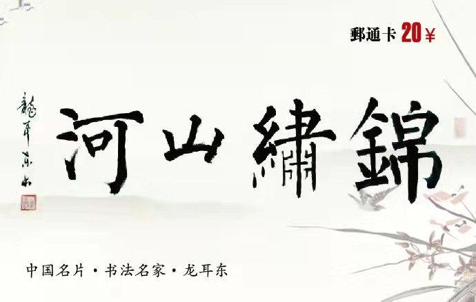 中國郵政發行的龍耳東書法作品郵票成收藏珍品