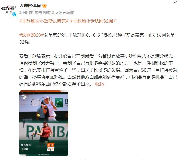 王欣瑜談不敵斯瓦泰克步法網32強