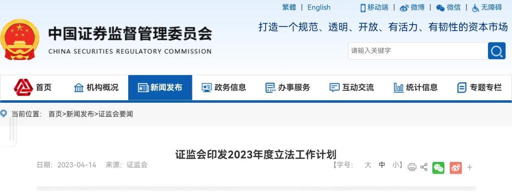 證監會印發2023年度立法工作計劃