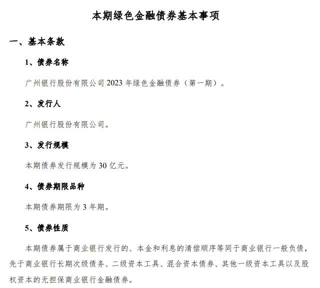 廣州銀行將發行30億元綠色金融債