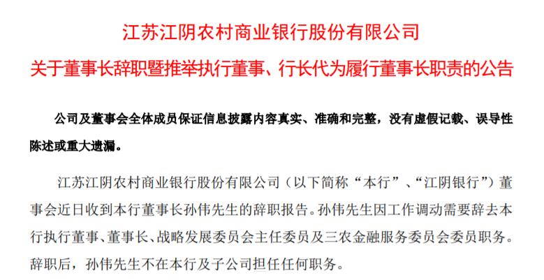 江陰銀行董事長孫偉辭職，行長宋萍代爲履職