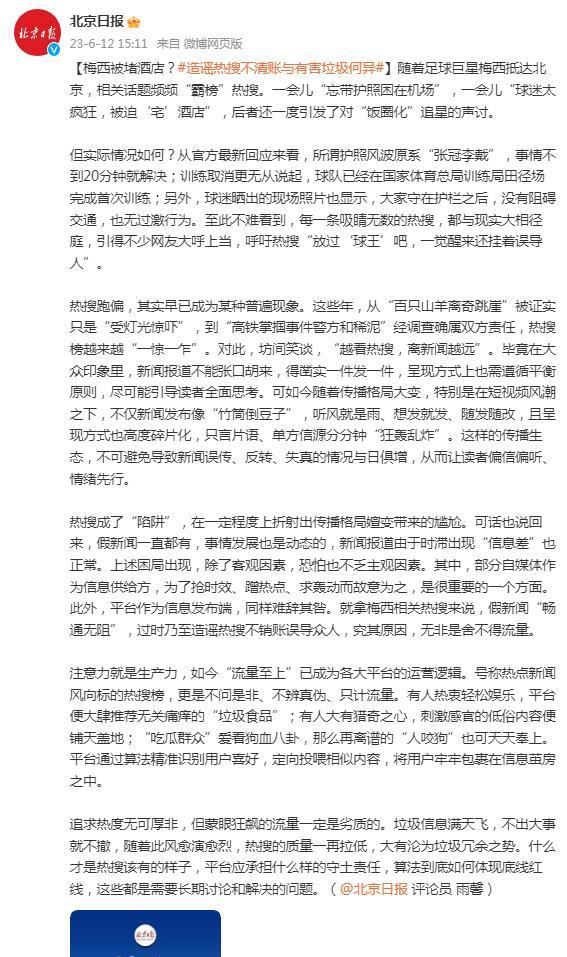 梅西被堵酒店？媒體：造謠熱搜不清賬與有害垃圾何異