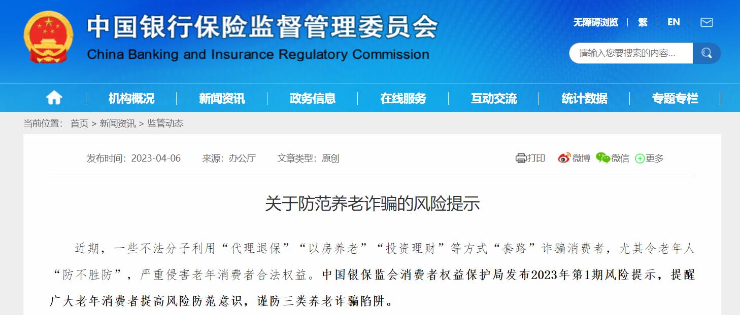 警惕養老詐騙，銀保監會消保局提示這三類陷阱