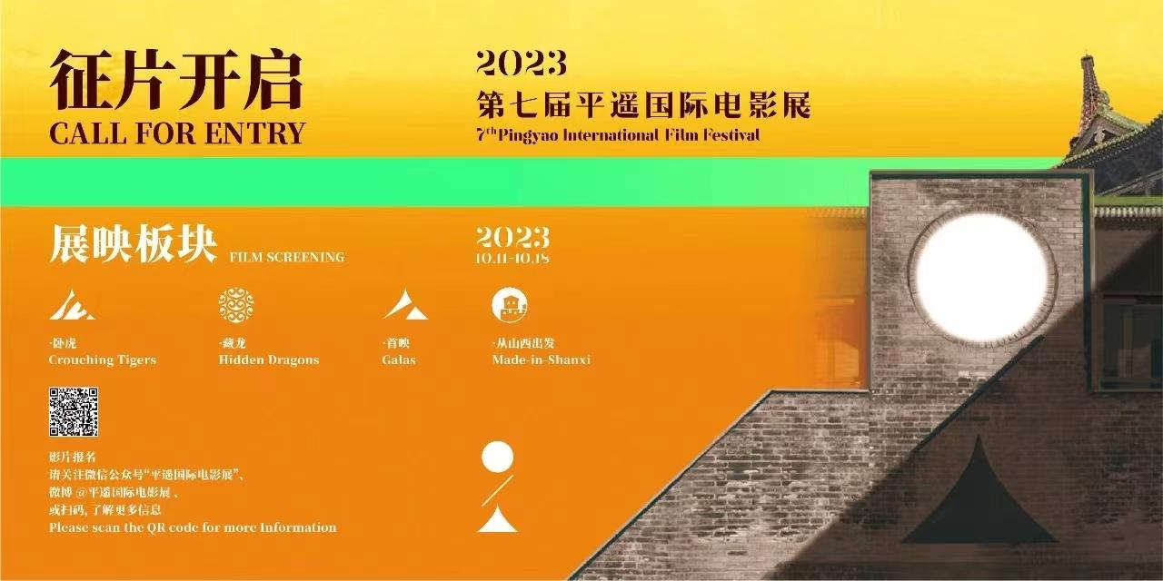 第七屆平遙國際電影展將於10月11日開幕，徵片即日開啓