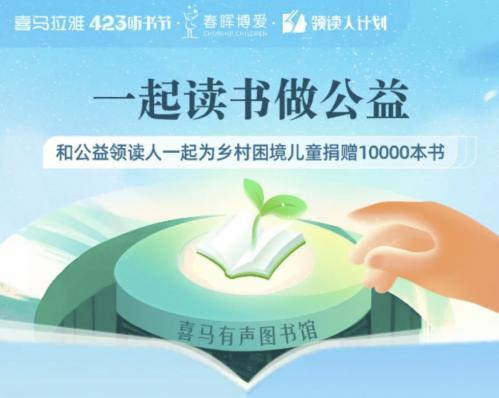 423世界讀書日，和喜馬拉雅、春暉博愛“一起讀書做公益”
