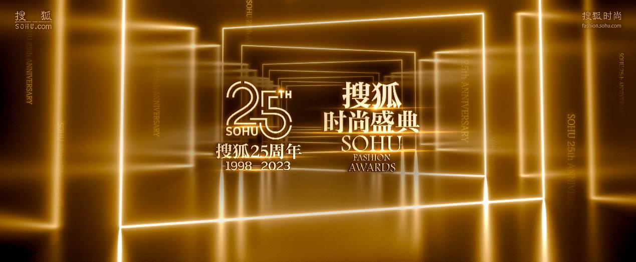 搜狐時尚盛典即將開啓：站在搜狐25週年節點，遇見不一樣的流行