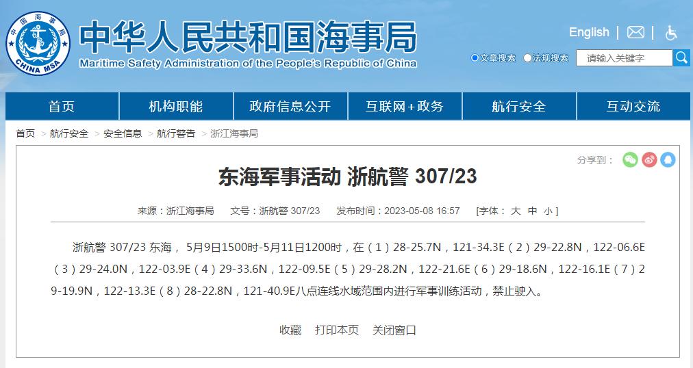 禁止駛入！東海部分水域進行軍事訓練