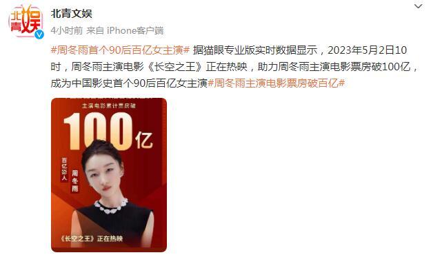 周冬雨成爲中國影史首個“90後”百億女主演