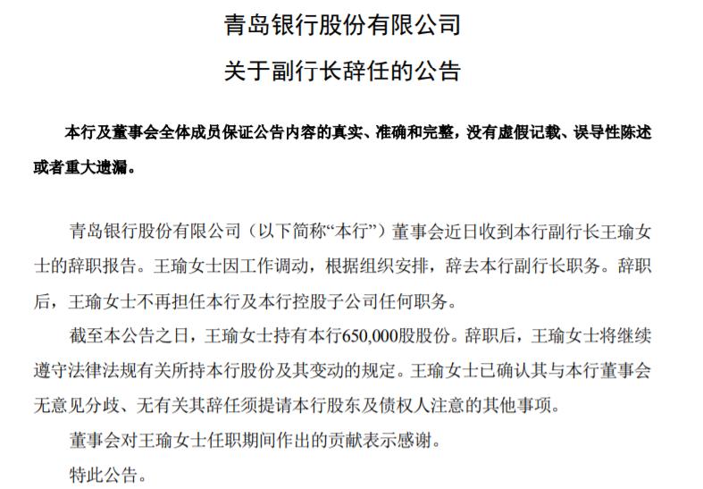 王瑜因工作調動辭任，青島銀行聘任兩名副行長