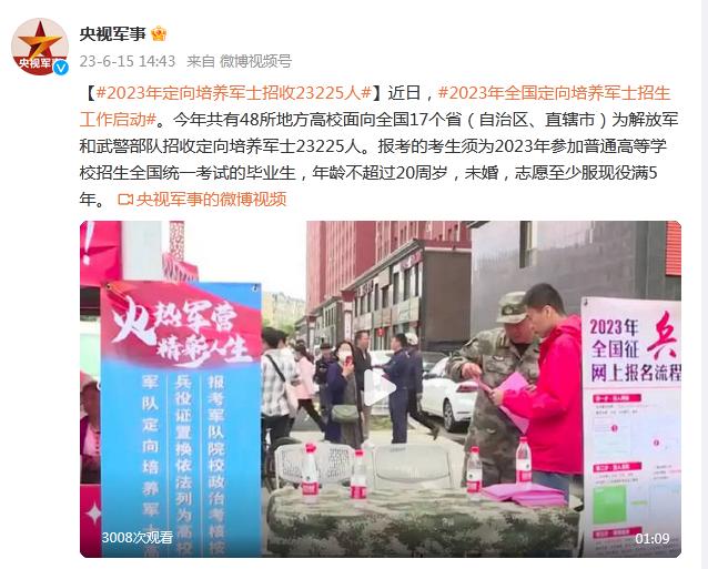 2023年定向培養軍士招收23225人