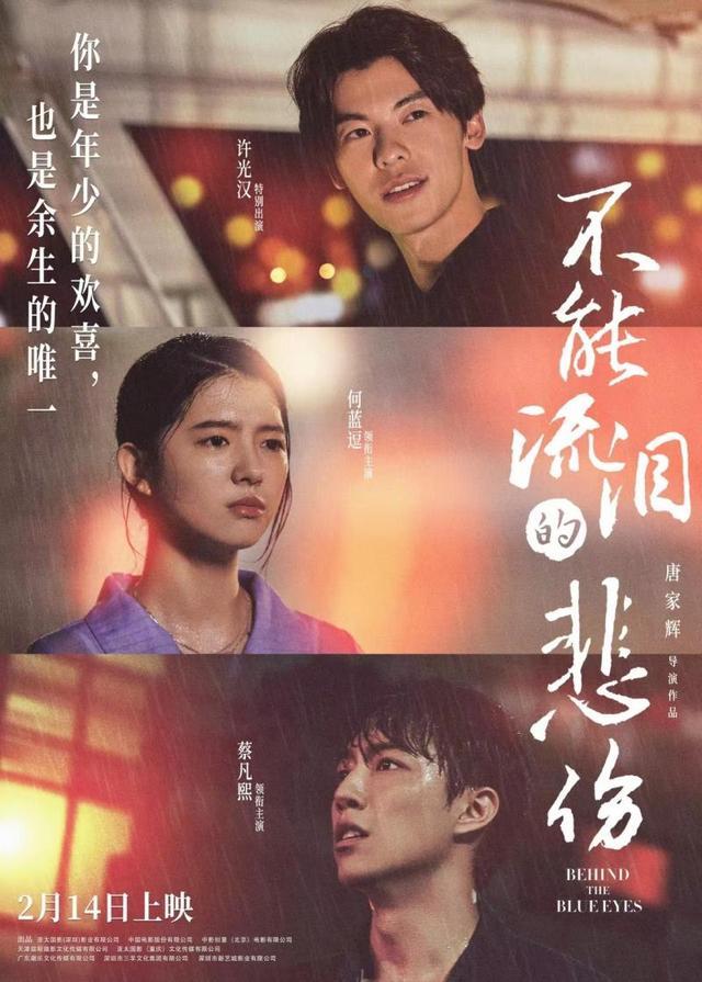 《不能流淚的悲傷》定檔2月14日 何藍逗蔡凡熙許光漢演繹甜愈愛情