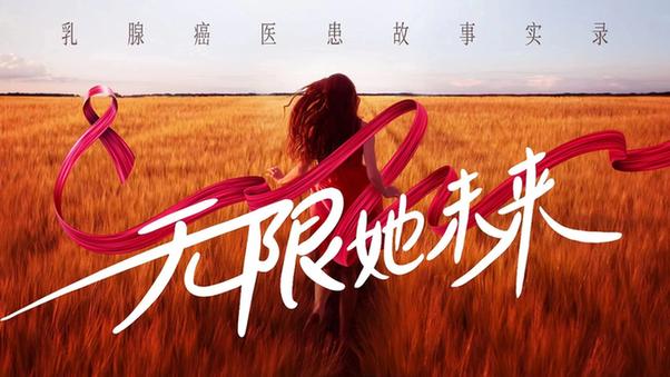 “無限她未來——乳腺癌醫患故事實錄”系列（九）超越疾病，做彼此的“英雄”