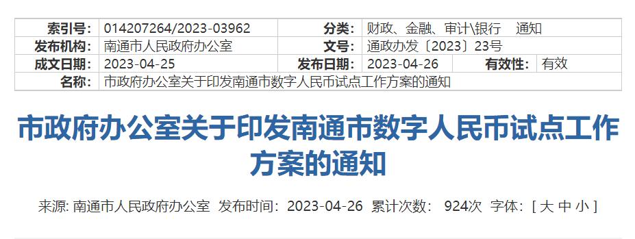 南通發佈數字人民幣試點工作方案