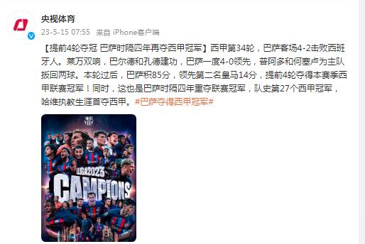 提前4輪奪冠 巴薩時隔四年再奪西甲冠軍