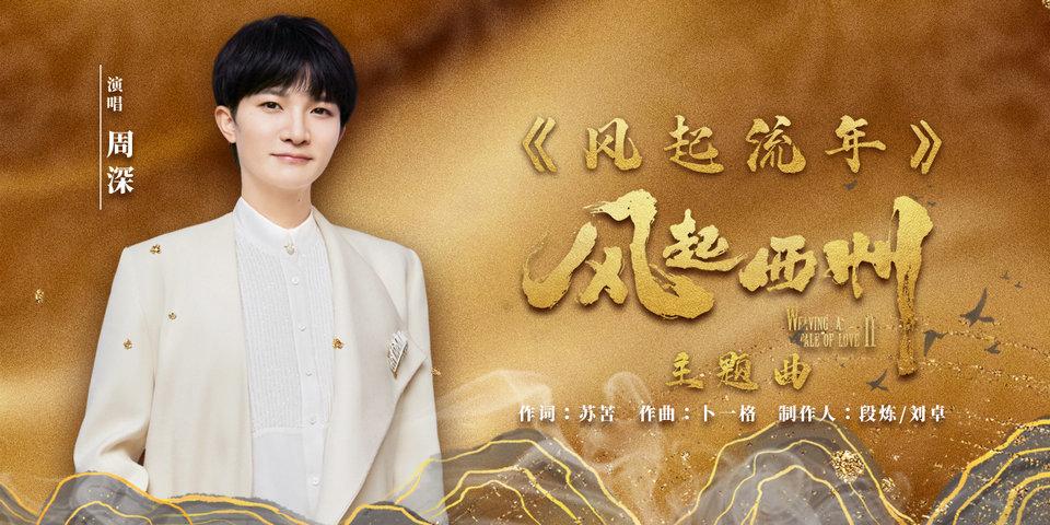 電視劇《風起西州》發佈主題曲《風起流年》