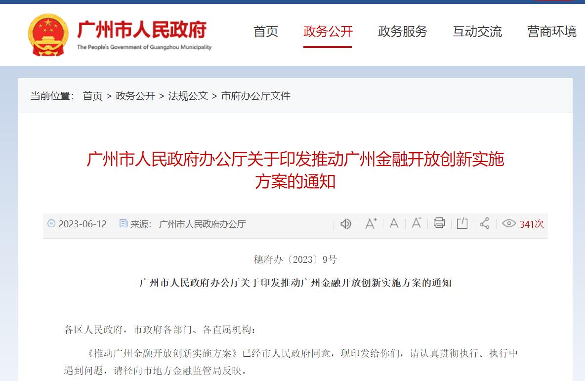 廣州：推進廣州期貨交易所建設，加快建設粵港澳大灣區跨境理財和資管中心