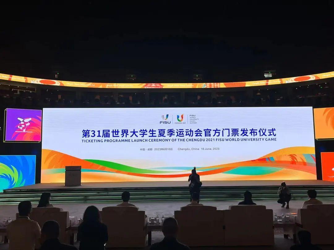 成都大運會賽事門票開售