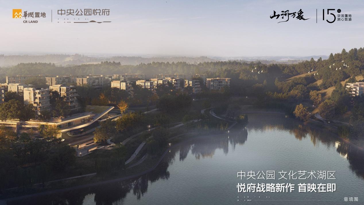 華潤重慶中央公園文化藝術湖區，悅府戰略新作首映在即