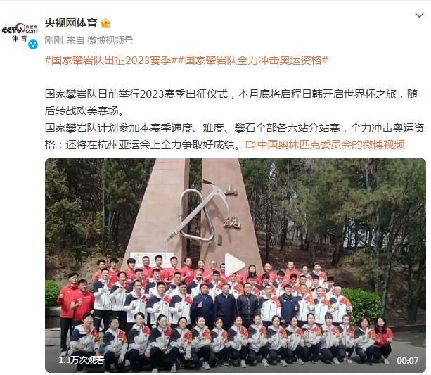 國家攀巖隊出征2023賽季，全力衝擊奧運資格