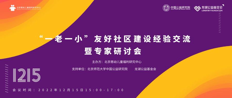 “一老一小”友好社區建設經驗交流暨專家研討會成功舉辦