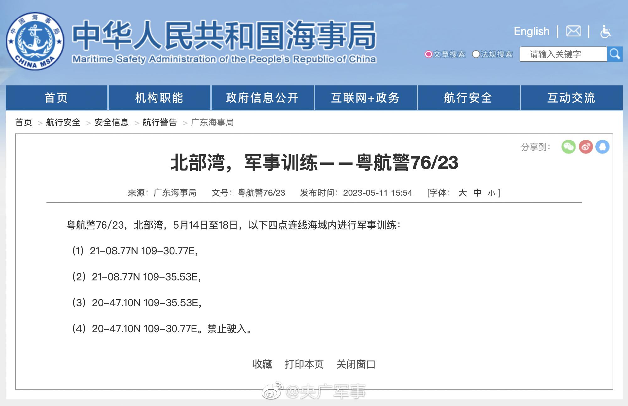 航行警告！北部灣海域進行軍事訓練，禁止駛入