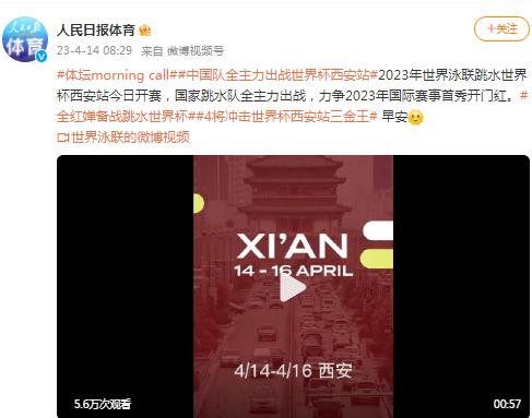 世界泳聯跳水世界盃西安站今日開賽 中國隊全主力出戰