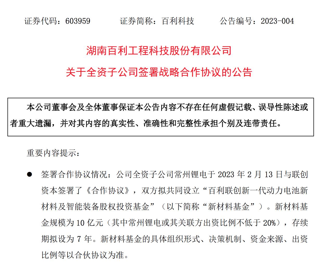 百利科技：擬新設基金投資動力電池新材料領域