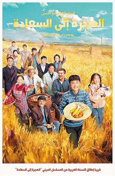 《山海情》阿語版播出 講述中國脫貧攻堅故事